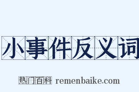 小事件反义词是什么意思的图片